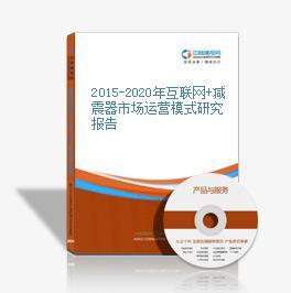 2016-2020年中國互聯(lián)網(wǎng)+減震器市場運營模式深度研究與咨詢服務(wù)報告
