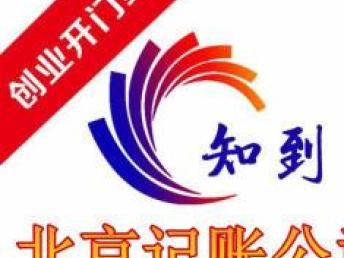 北京記賬、申報納稅與會計審計服務指南